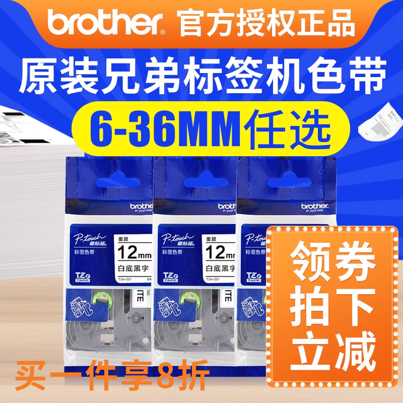 ֵܱǩɫ12mmԭװֵtze-231ӡǩӡֽ6mm 9mm brother pt-e100b pt-d210 pt1010ǩӡֽ