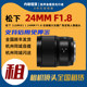 ໃຫ້ເຊົ່າ Panasonic 24mm F1.8 full-frame wide-angle fixed focus lens