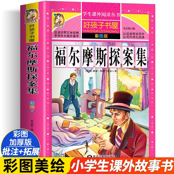 福尔摩斯探案集小学生版全集正版青少版小学四年级课外阅读书籍五六年级课外书老师儿童读物侦探推理小说故事书大侦探全套读