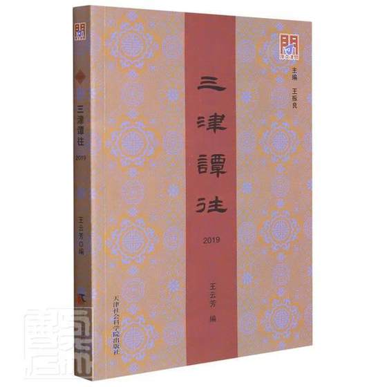 三津谭往.2019者_王云芳责_沈楠_王振良普通大众天津地方史近代历史书籍