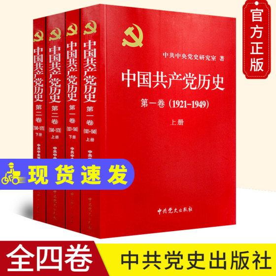 全套四册 中国共产党历史(第一卷)(1921~1949)(上下册)+中国共产党历史(第二卷)(1949~1978)(上下册)平装合集共4册 中共党史