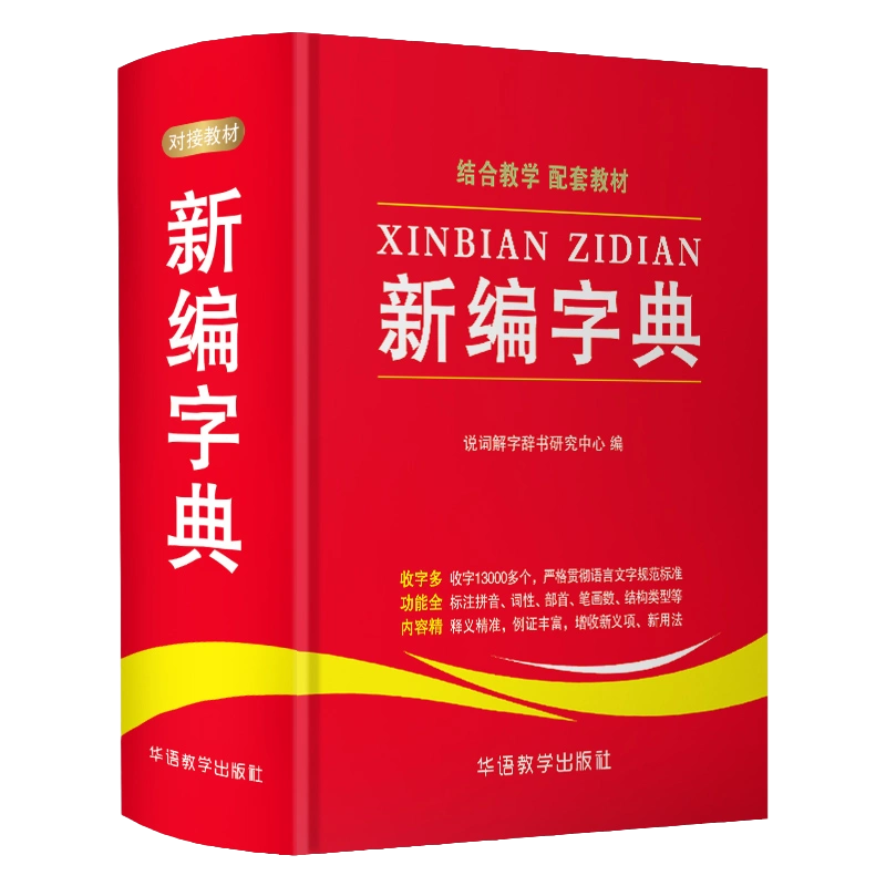 新編字典中小學字形字音不收語言文字規範標準釋義精準新編實用工具書百科全書中小學生詞字典語文小升初多功能辭典正版-Taobao