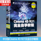 c4d书籍 中文版Cinema 4D R21完全自学教程Cinema教程书籍平面设计书籍基础电商设计3d建模软件c4d建模自学网店美工正版包邮