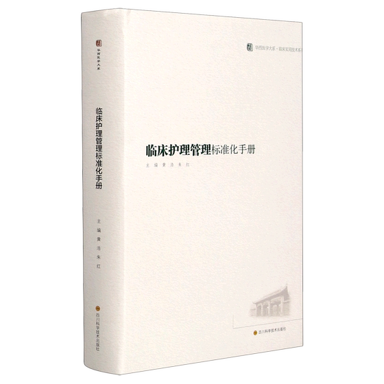 临床护理管理标准化手册(精)/临床实用技术系列/华西医学大系