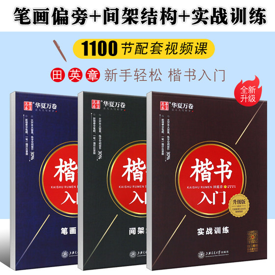 正版全套3册 华夏万卷田英章书楷书入门教程 楷书笔画偏旁+间架结构+实战训练 上海交通大学社 新手硬笔练字技法教材钢笔写字帖书