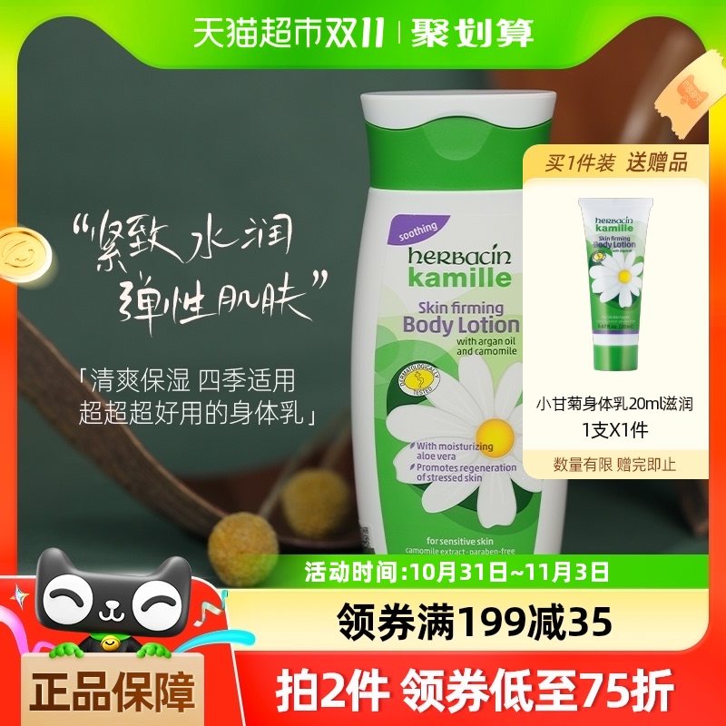 herbacin 贺本清 小甘菊 经典紧肤乳液 200ml