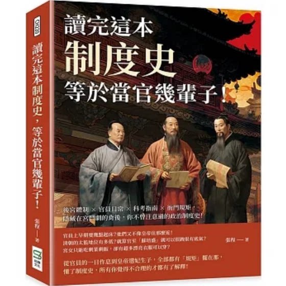 台版 读完这本制度史 等于当官几辈子 崧烨文化 张程 后宫体制官员日常科考指南衙门规矩隐藏在宫斗剧背后的政治制度史