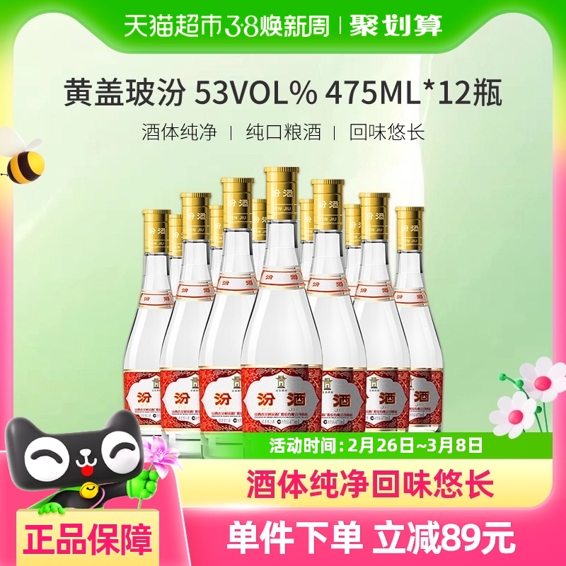 汾酒 53度黄盖玻汾475ml*12瓶