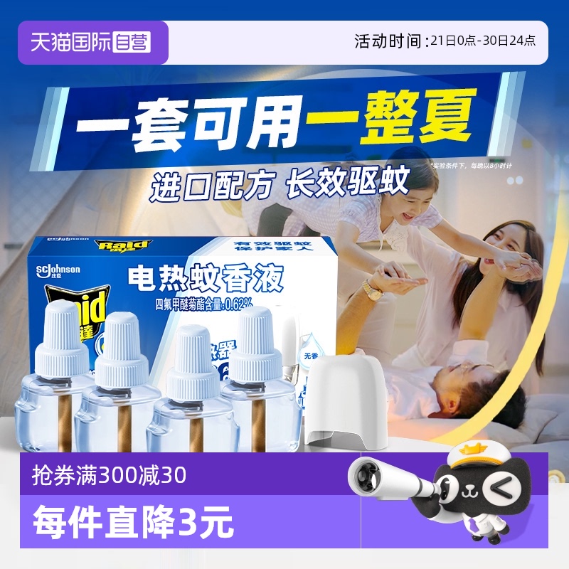 【自营】雷达电热蚊香液家用套装驱蚊液灭蚊液插电式非定时补充液