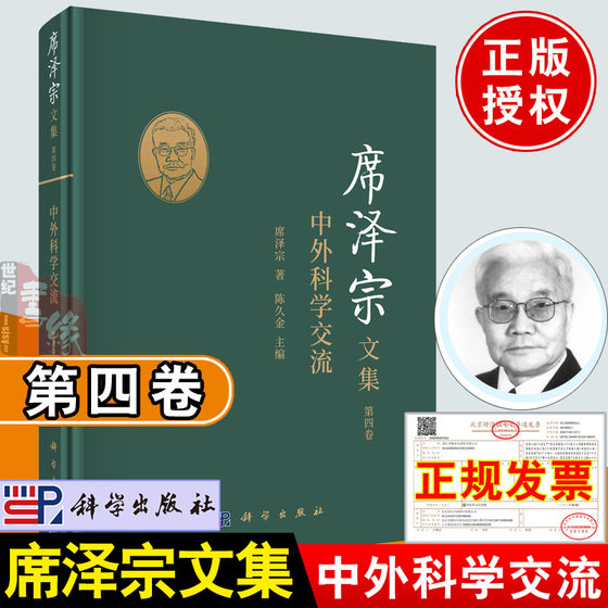 2021新书 席泽宗文集 第四卷中外科学交流中国科学史事业的开拓者席泽宗院士著陈久金主编科学史家学术生涯思想历程书籍科学出版社