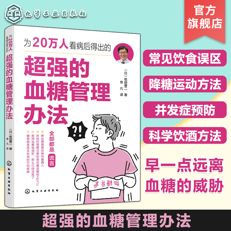 为20万人看病后得出的超强的血糖管理办法 日常血糖管理 糖尿病并发症预防 饮食饮酒方法血糖控制 糖尿病预防血糖管理方法指南