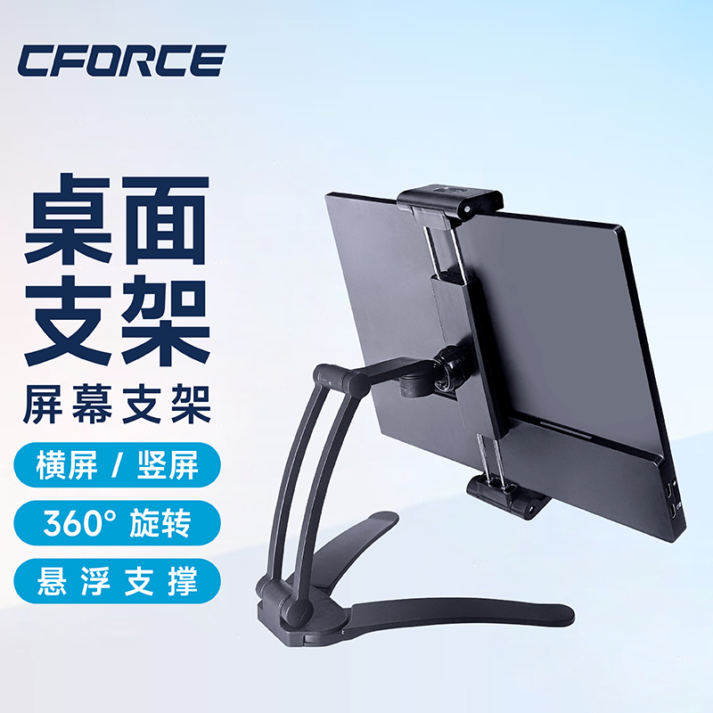 CFORCE便携屏支架手机平板通用桌面支架旋转switch便携显示器支架