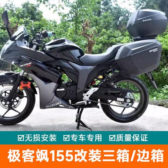 SHAD适用铃木GSX150F边箱极客飒GIXXER155/GSX150N三箱改装后备箱