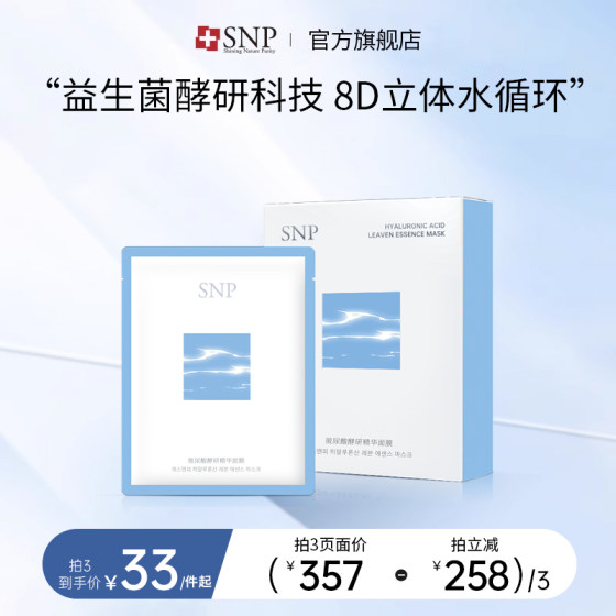 SNP玻尿酸酵研精华8D立体水循环补水滑嫩细致面膜