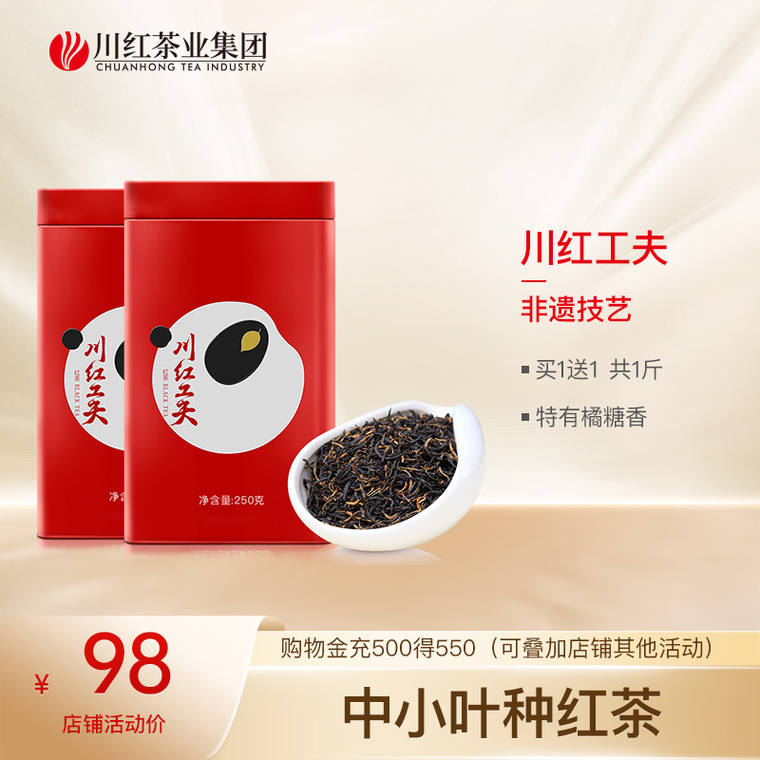 非物质文化遗产！川红 工夫红茶叶250g*2罐