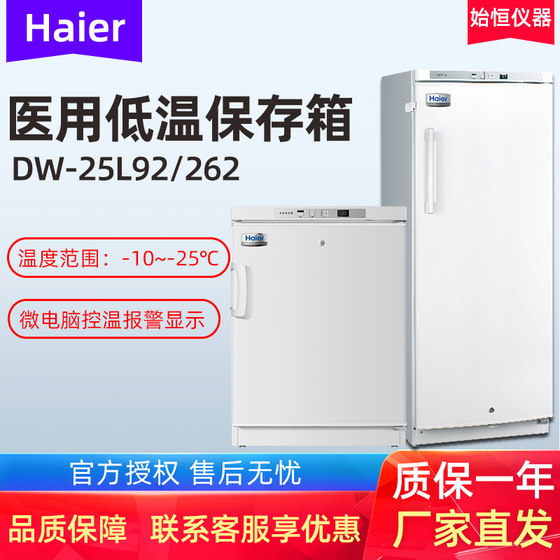 海尔低温保存箱DW-25L92/DW-25L262立式-25℃医用冰箱实验冷藏箱