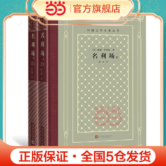 当当网 名利场（上、下） 威廉·萨克雷 人民文学出版社 正版书籍