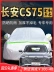 bạt trùm xe ô tô Vỏ xe Changan cs75plus, chống nắng và chống mưa đặc biệt thế hệ thứ ba thế hệ thứ hai 2 phiên bản cổ điển thưởng thức phiên bản cá voi xanh p bat phu xe oto bạt chống ngập ô tô 