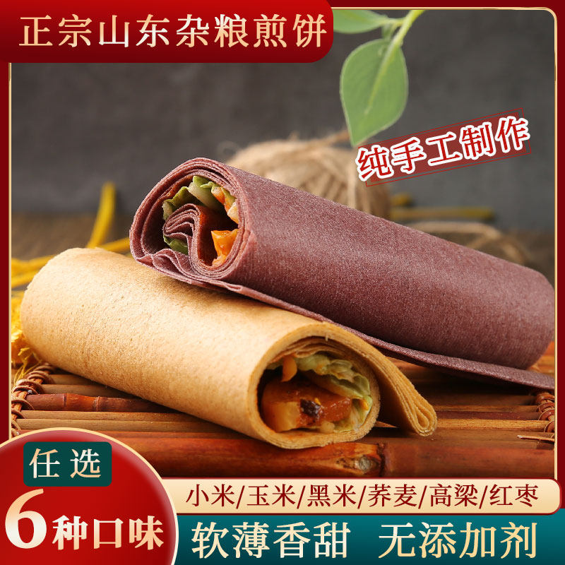 山东杂粮煎饼纯手工曲阜煎饼小米荞麦煎饼早餐煎饼煎饼果子半成品