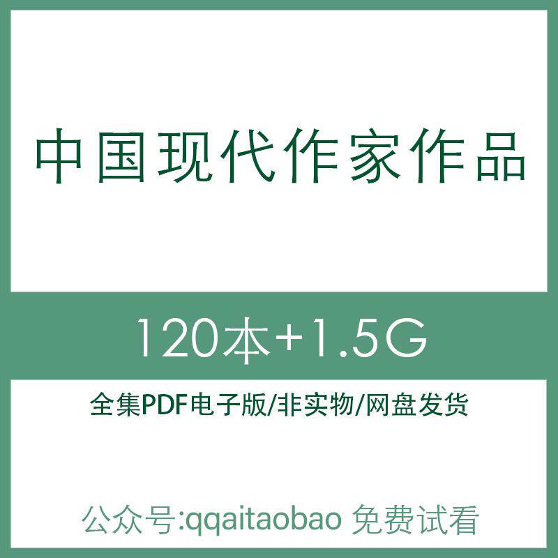 中国现代作家老舍巴金冰心丁玲杨绛作品合集PDF电子书籍版全网盘发货经典老舍曹二太太世界名著文学高清PDF全集