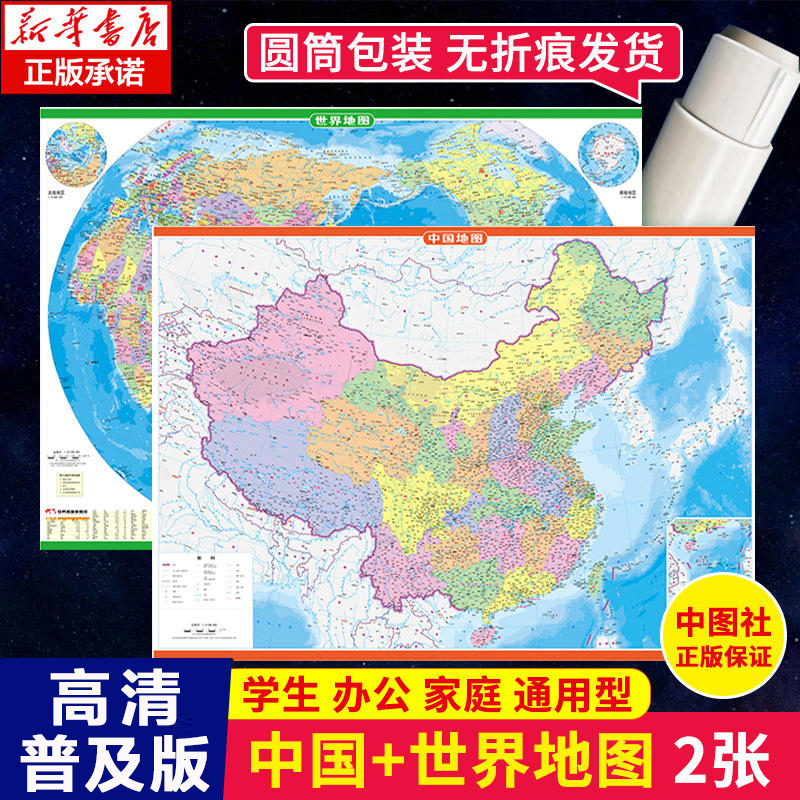 《中国地图+世界地图》（知识版、套装共2册）