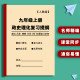 人教版初中九年级上册政治物理历史化学知识点总结复习本通练习本