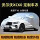 2025新款沃尔沃XC60专用车衣车罩防晒雨尘越野SUV遮阳B5厚套盖布