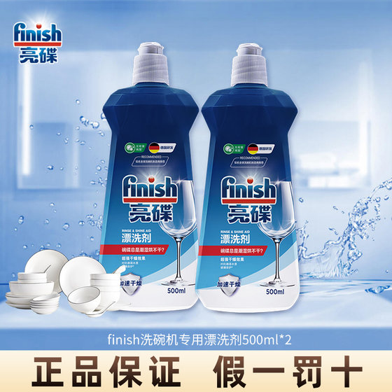 finish亮碟洗碗机专用洗涤剂漂洗剂*3非洗碗粉光亮剂美的清洁剂