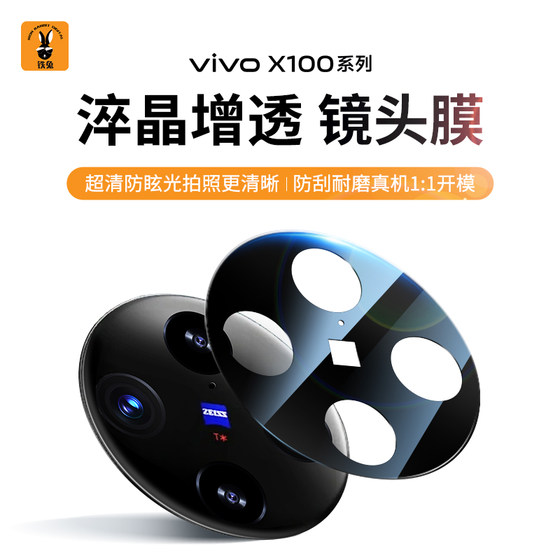 铁兔数码淬晶增透镜头膜适用X100Pro高清高透AR全覆盖vivo后置摄像头玻璃保护贴膜防刮降反射不眩光保护圈