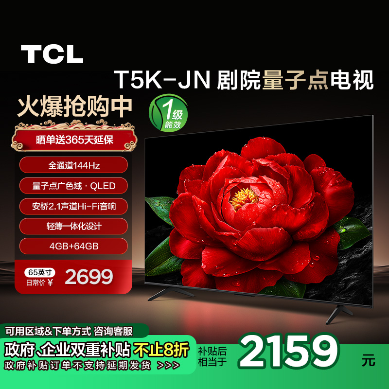 65Ӣ ǹɫ ٷ TCL 65T5K-JN 65Ӣ144HzQLEDӵ㰲2.1ӻ 2699Ԫ