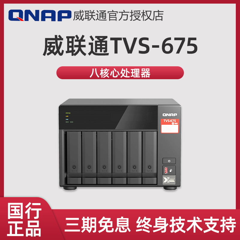 新品QNAP威联通TVS-675-8G高性价比八核心六盘位2.5GbE企业级