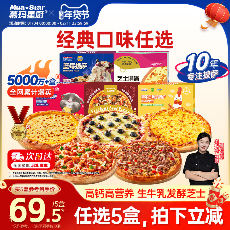 门店同款，慕玛星厨 披萨/盒（超级和牛/奥尔良烤鸡/芝士满满/蛋泥芝士/新品蓝莓） 任选5件，金币+券后59.1元包邮（11.8元/盒）