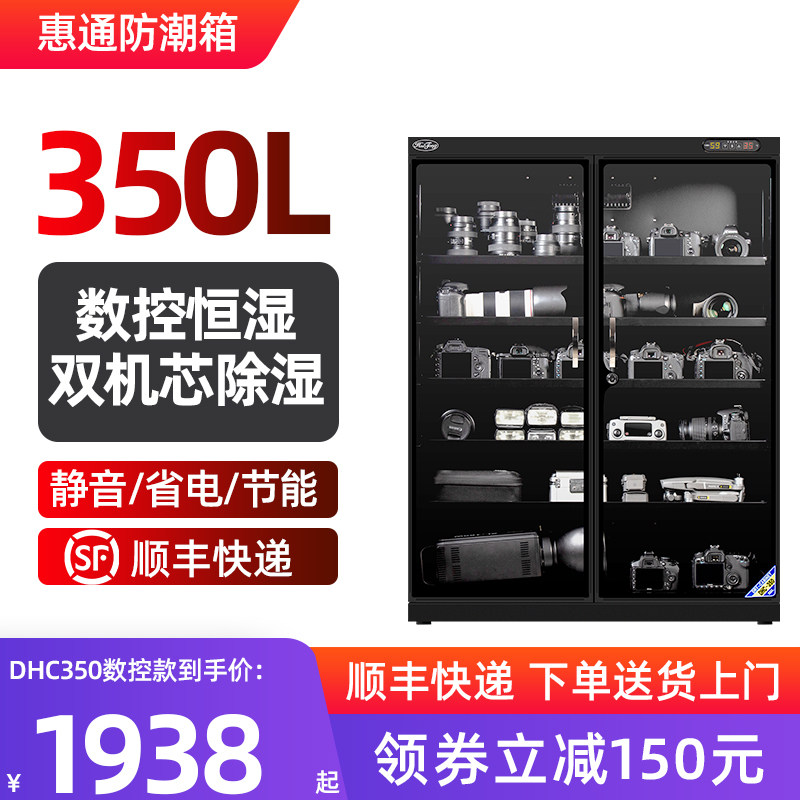 惠通防潮箱250/350L电子干燥箱话筒相机镜头普洱茶叶邮票防潮柜
