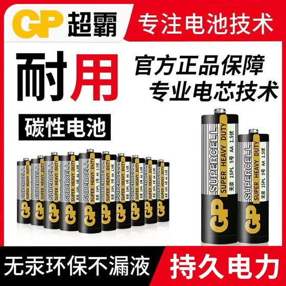 GP超霸电池5号电池7号七号碳性干电池儿童玩具电视空调遥控器家用电池汽车话筒遥控器鼠标剃须刀挂钟1.5V