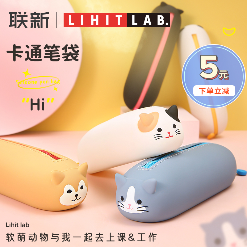 LIHIT LAB． 日本LIHIT LAB 喜利卡通软硅胶笔袋多功能大容量创意简约铅笔袋女小学生儿童用可爱文具盒少女心动物文具袋