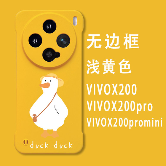 适用于vivoX200ProMini半包手机壳卡通鸭子小众X100S/X90Pro+无边框磨砂硬壳防摔新款X80/X70