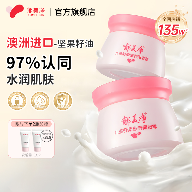 郁美净 儿童舒柔滋养保湿霜 50g罐装*2件 天猫优惠券折后￥19.9包邮 赠安睡霜10g*2支