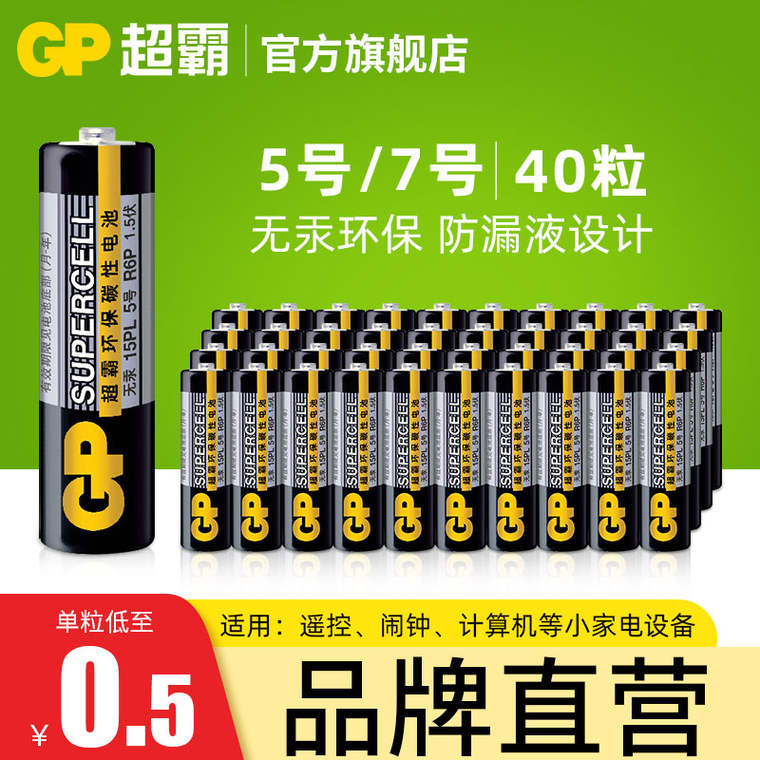 儿童玩具绝配！GP 超霸电池 碳性干电池5/7号40粒