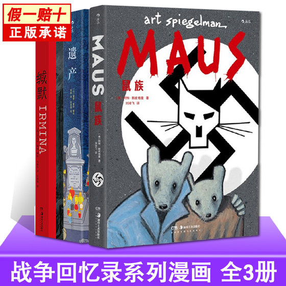 正版 战争回忆录系列漫画3册套装缄默+鼠族+遗产真实故事改编战争纪实长篇小说历史文学漫画一战二战犹太人回忆录纳粹