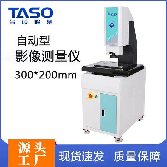 TASO二次元影像测量仪投影检测机自动影像测量仪QVME3020程序控制