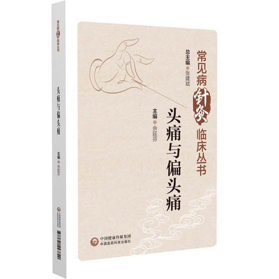 头痛与偏头痛 常见病针灸临床丛书 中国医药科技出版社 佘延芬主编 本书适合针灸 中医临床医务人员 教育工作者及学生阅读使用