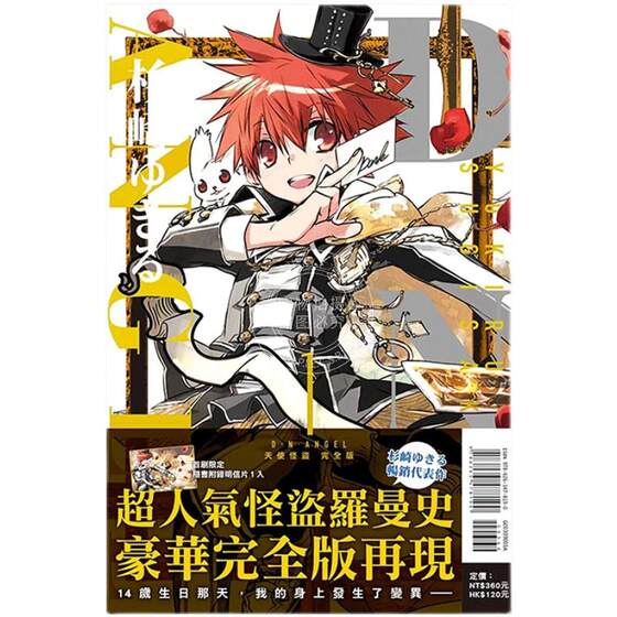 台版漫画 D?N?ANGEL天使怪盗 完全版 首刷附录版 1 东立