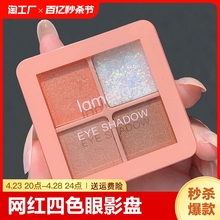 Net red super flash four-color earth color eye shadow disk