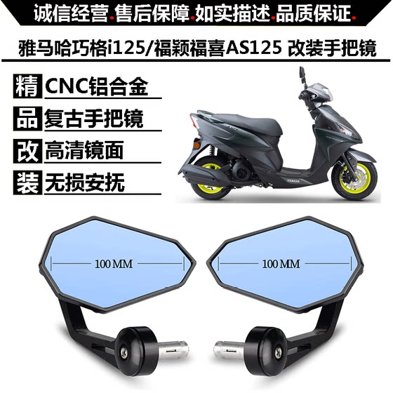 适用于雅马哈巧格i125后视镜改装踏板车福颖福喜AS125手把反光镜