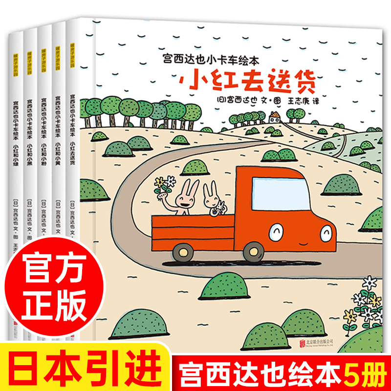 宫西达也小卡车绘本全系列小红去送货5册儿童绘本3–6岁经典JST幼儿园阅读故事书
