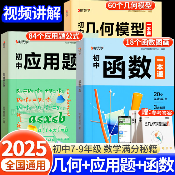 2025时光学初中数学专项训练几何模型数学函数应用题一本全中考数学必刷题七八九年级数学必考压轴计算题解题大招初一初二三通用版