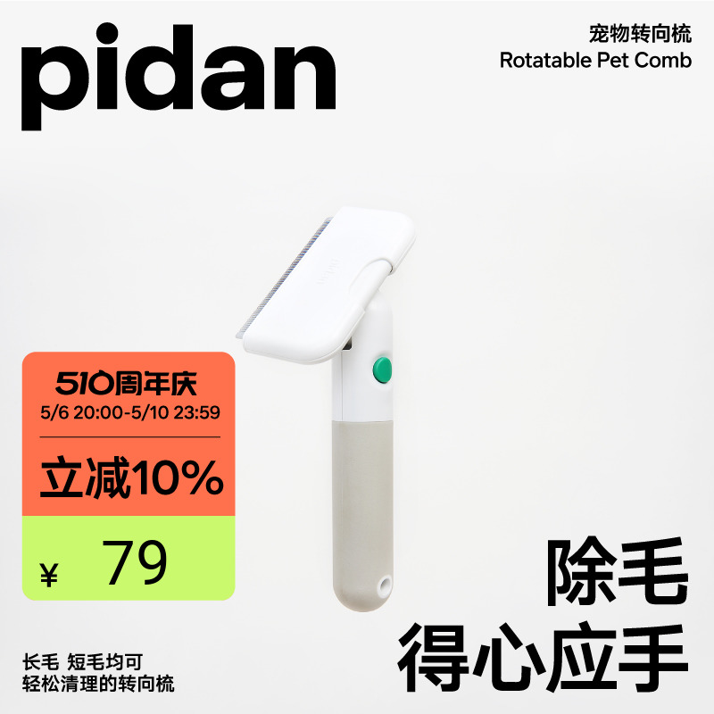 pidan 彼诞 PD3405C1 宠物转向祛毛梳 短毛款