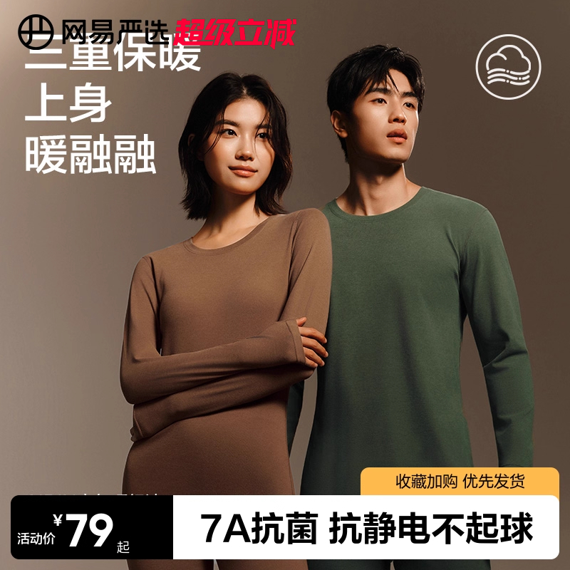 网易严选 25新品 男女热咖505抗静电蓄热保暖内衣套装 4202243 金币+券后57.5元包邮 详见正文