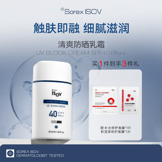 Sorex ISOV/素瑞施清爽防晒乳霜50ml