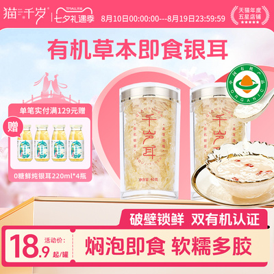 猫千岁有机银耳养肤润燥天然胶质